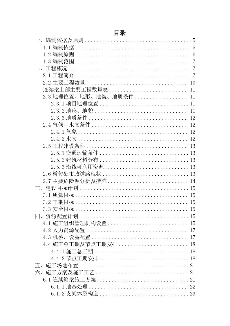 连续梁支架现浇连续梁专项施工方案