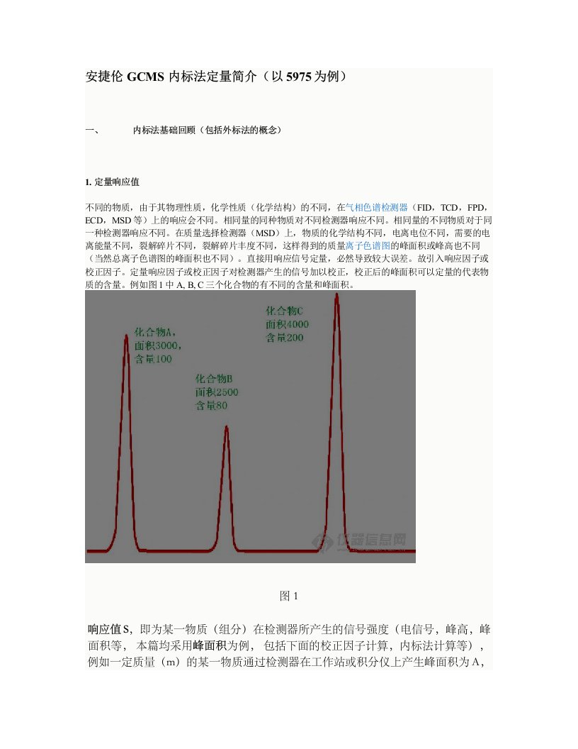 安捷伦GCMS内标法定量