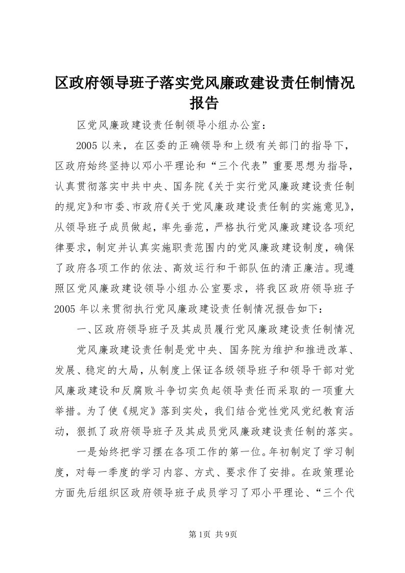 5区政府领导班子落实党风廉政建设责任制情况报告