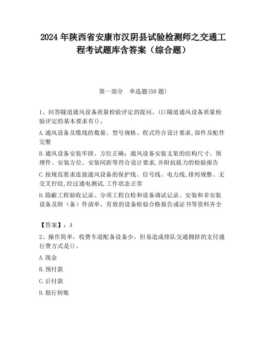 2024年陕西省安康市汉阴县试验检测师之交通工程考试题库含答案（综合题）