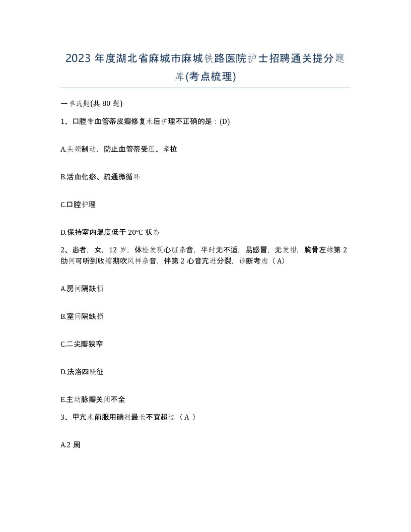 2023年度湖北省麻城市麻城铁路医院护士招聘通关提分题库考点梳理