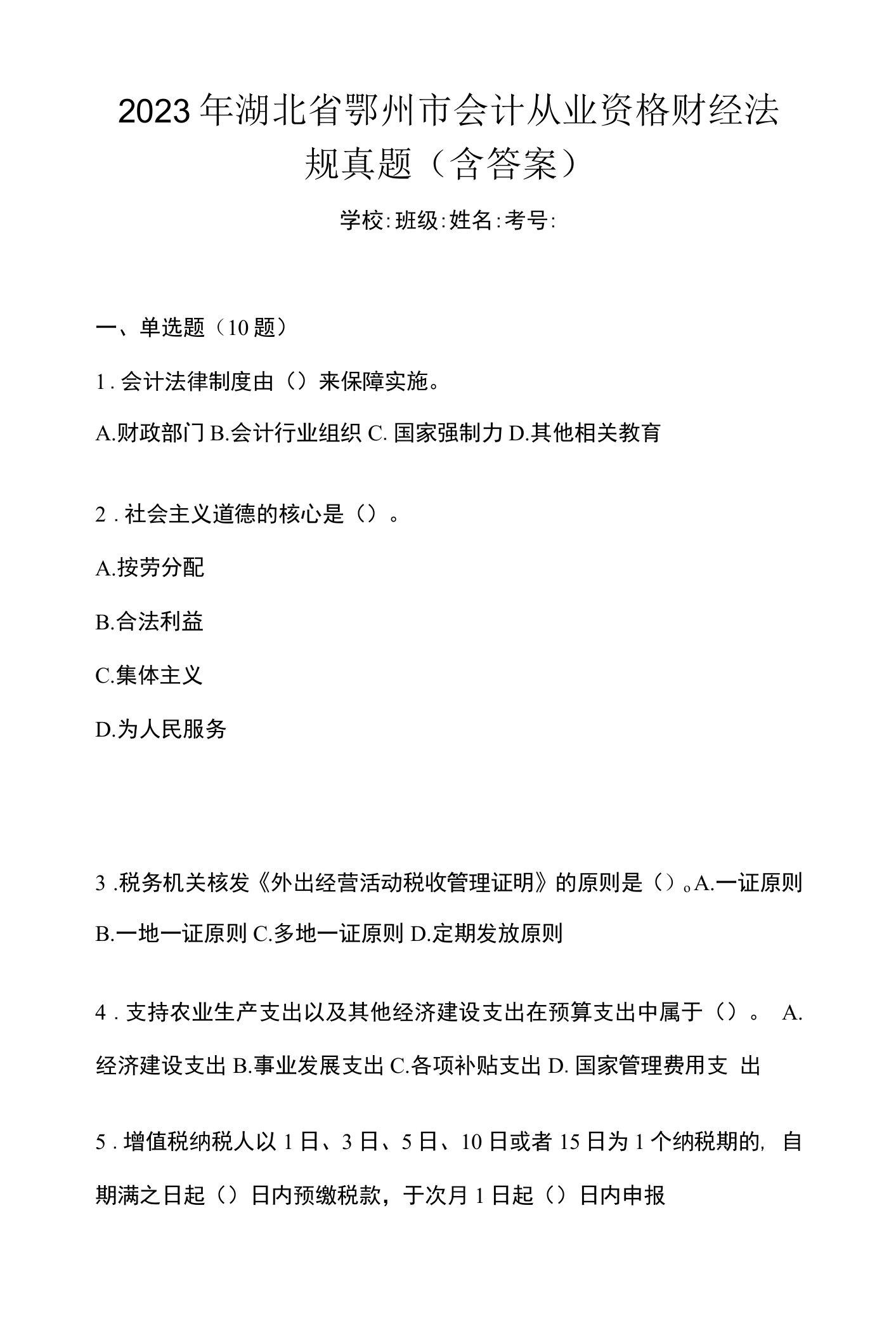 2023年湖北省鄂州市会计从业资格财经法规真题(含答案)