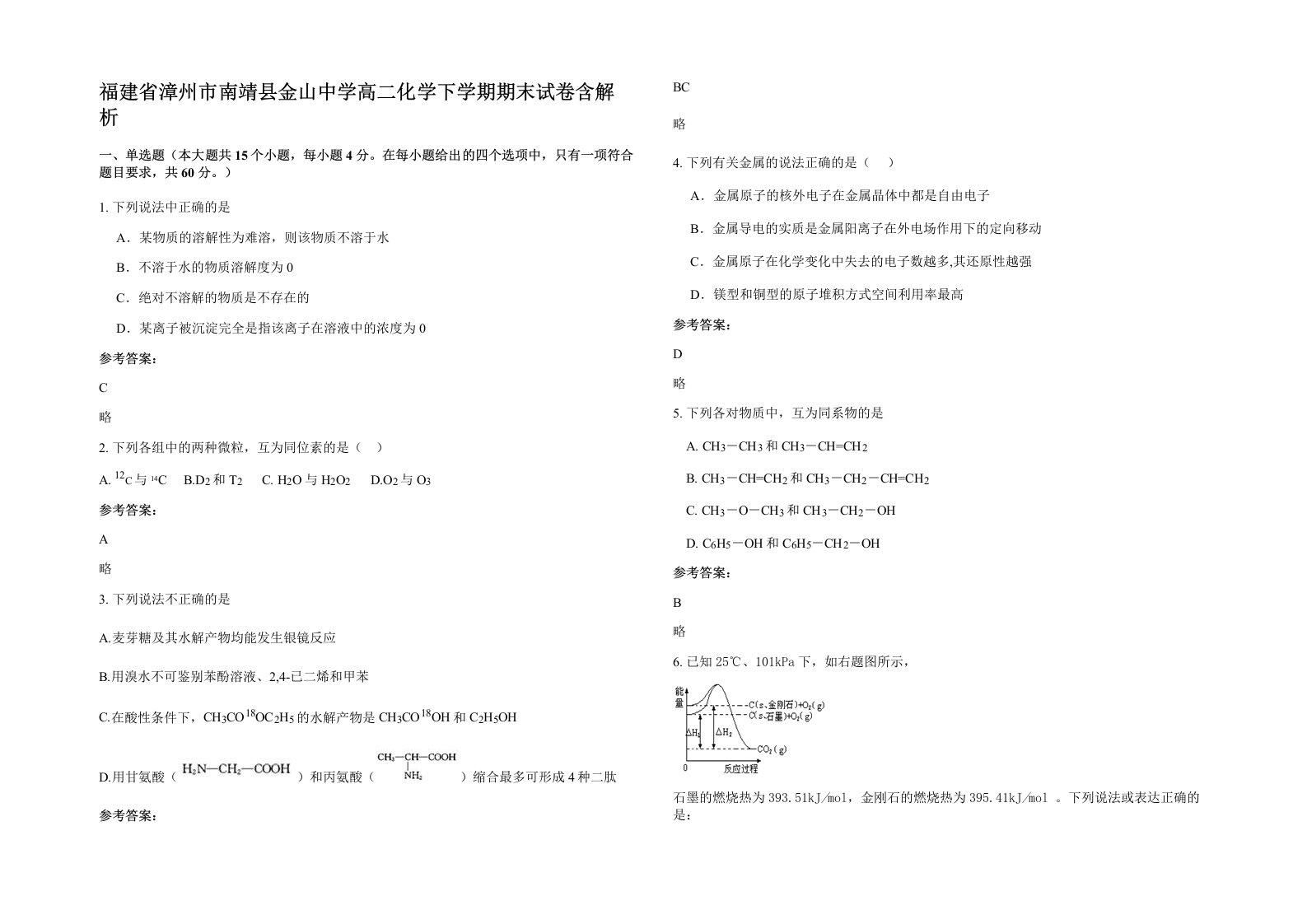 福建省漳州市南靖县金山中学高二化学下学期期末试卷含解析