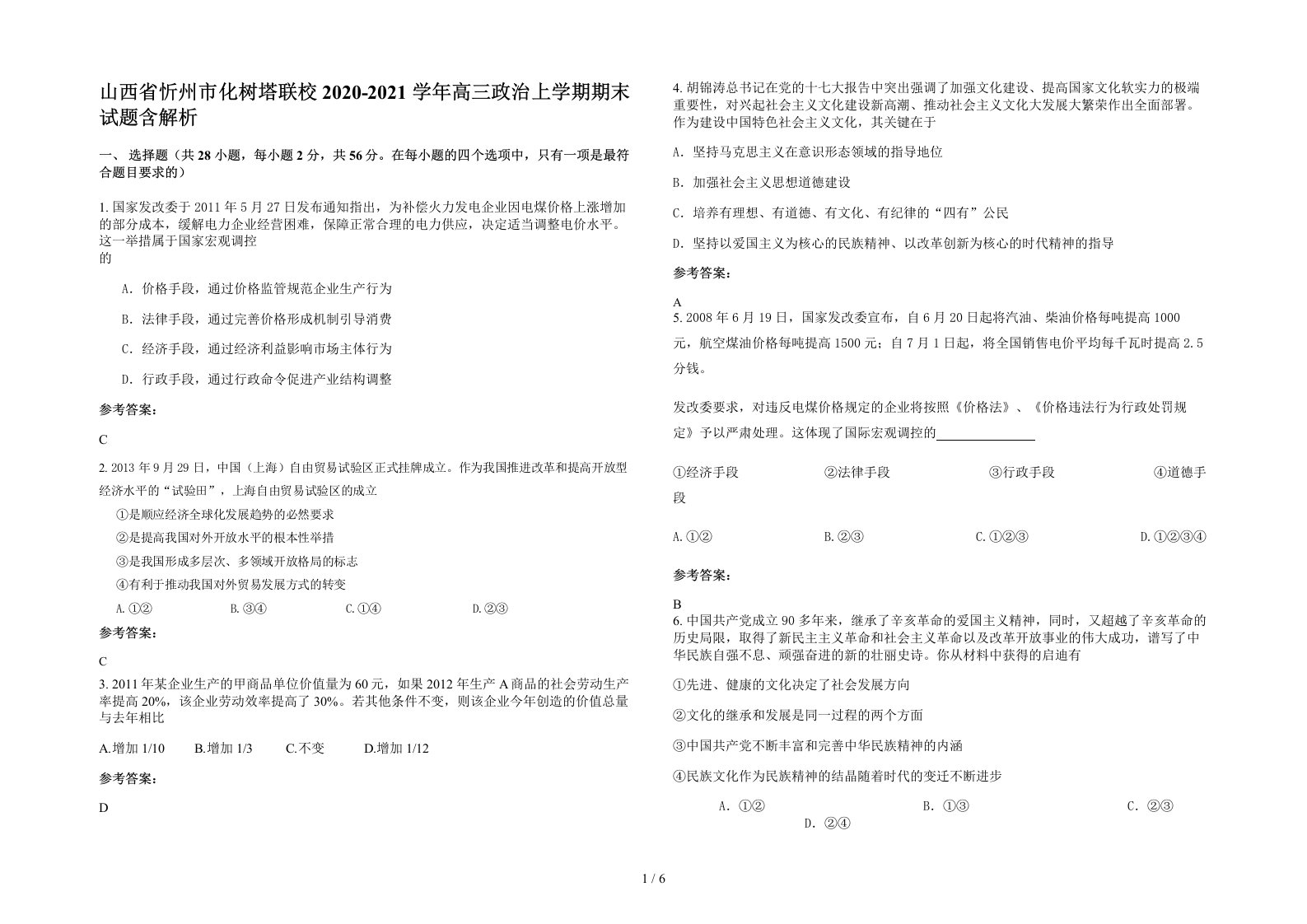 山西省忻州市化树塔联校2020-2021学年高三政治上学期期末试题含解析