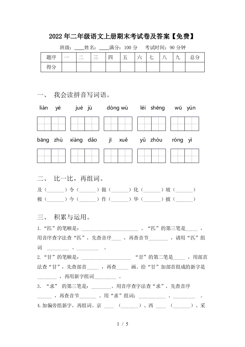 2022年二年级语文上册期末考试卷及答案【免费】