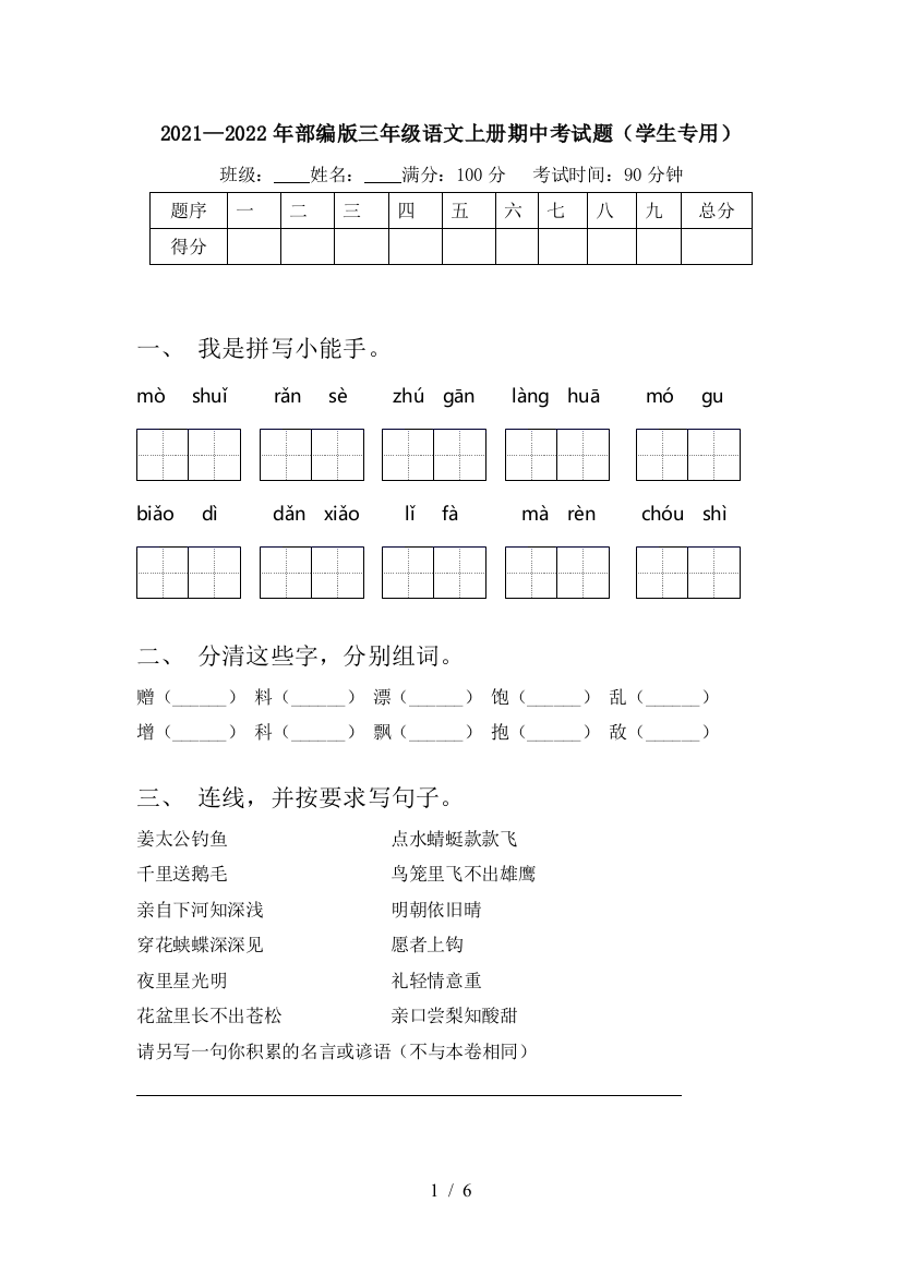 2021—2022年部编版三年级语文上册期中考试题(学生专用)