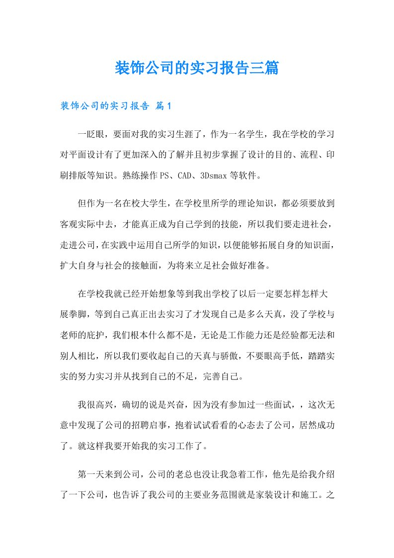 装饰公司的实习报告三篇