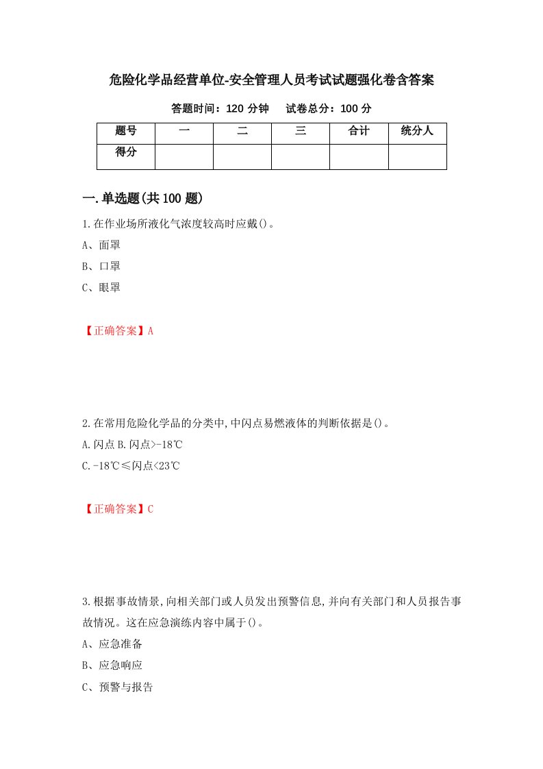 危险化学品经营单位-安全管理人员考试试题强化卷含答案第36卷