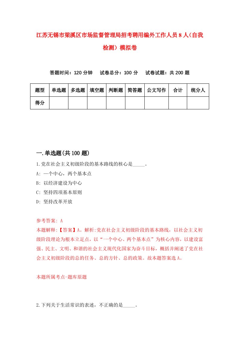 江苏无锡市梁溪区市场监督管理局招考聘用编外工作人员8人自我检测模拟卷6