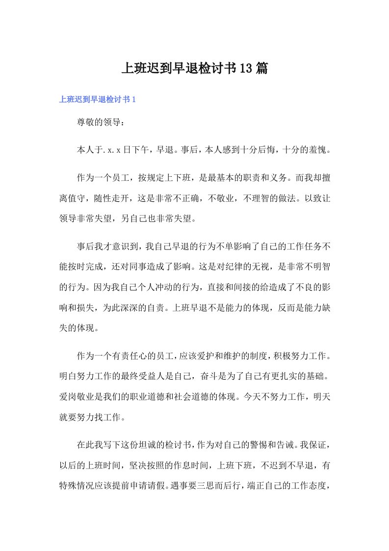 上班迟到早退检讨书13篇