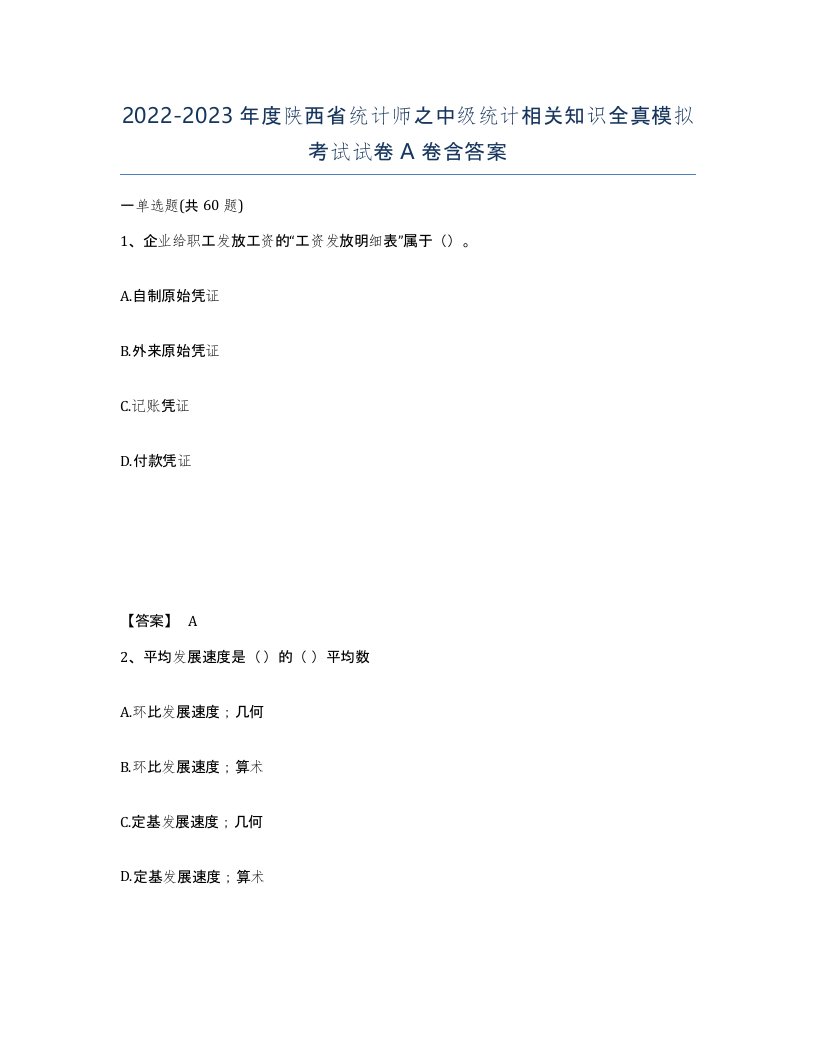 2022-2023年度陕西省统计师之中级统计相关知识全真模拟考试试卷A卷含答案