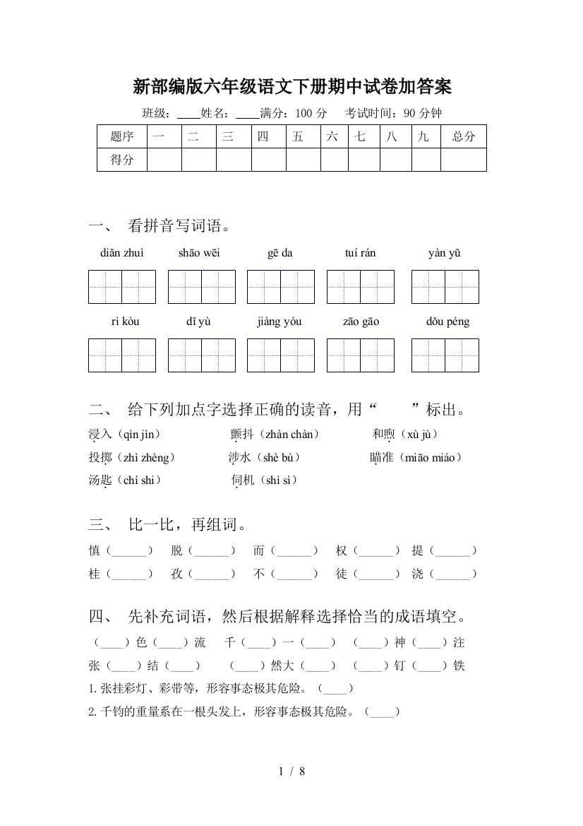 新部编版六年级语文下册期中试卷加答案