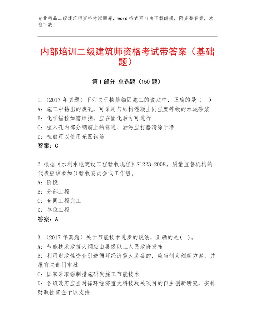 最新二级建筑师资格考试及答案【精选题】