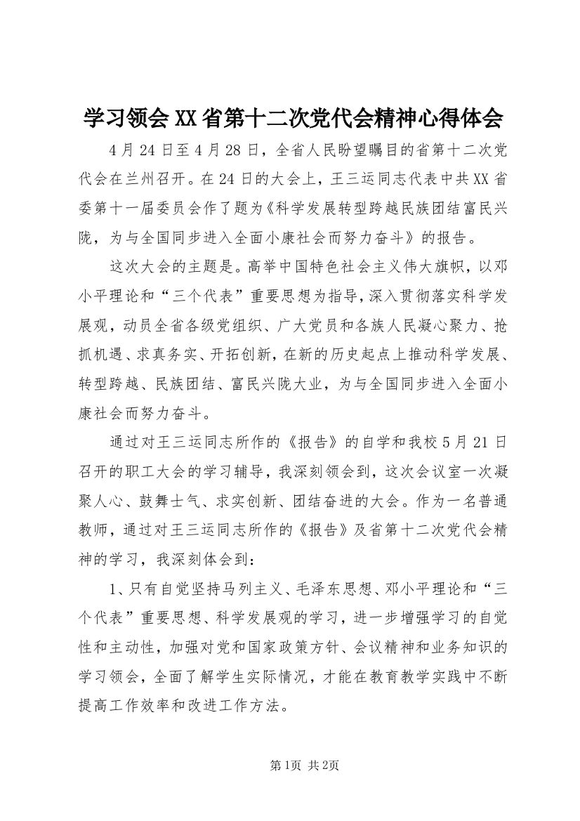 学习领会XX省第十二次党代会精神心得体会