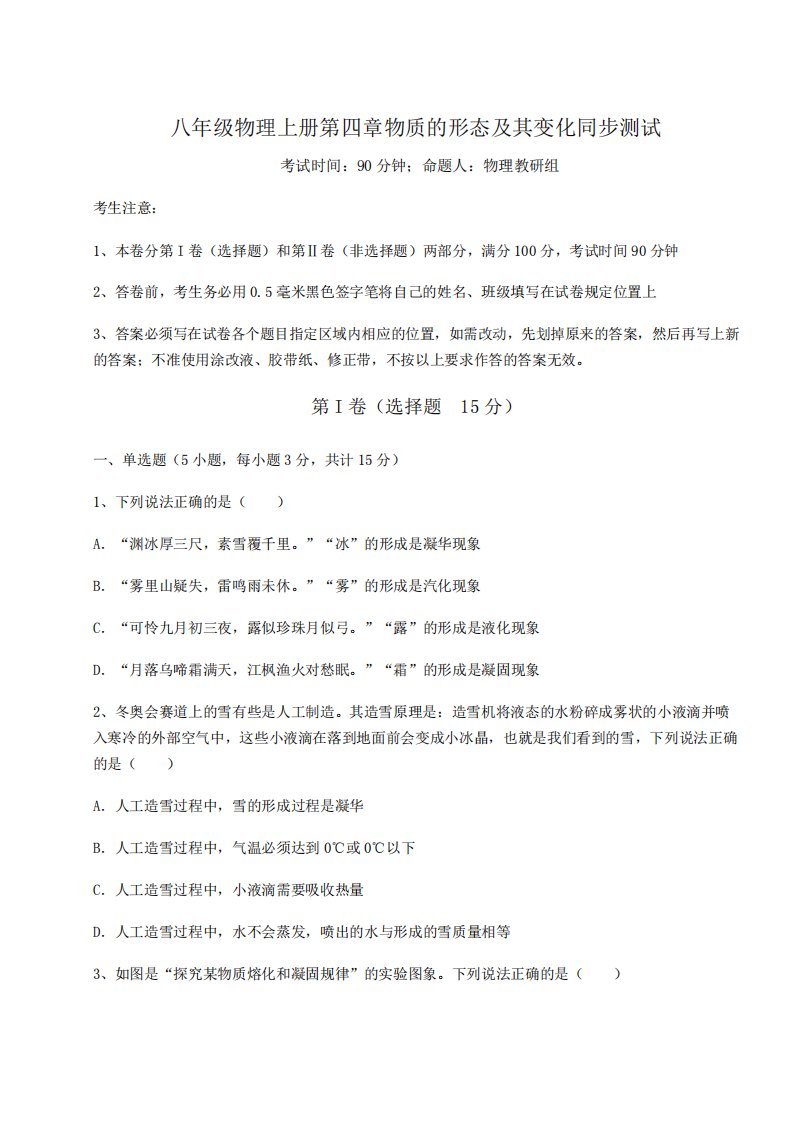 考点解析-沪粤版八年级物理上册第四章物质的形态及其变化同步测试练习题精品