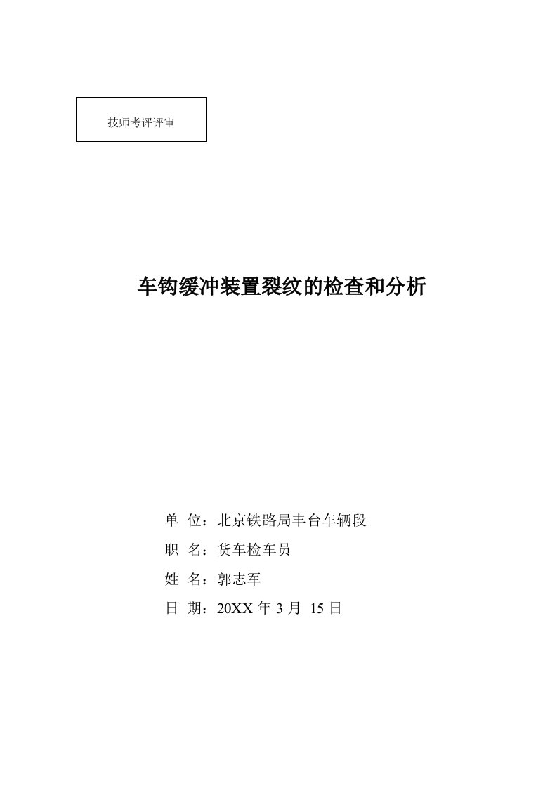 车钩缓冲装置裂纹的检查和分析