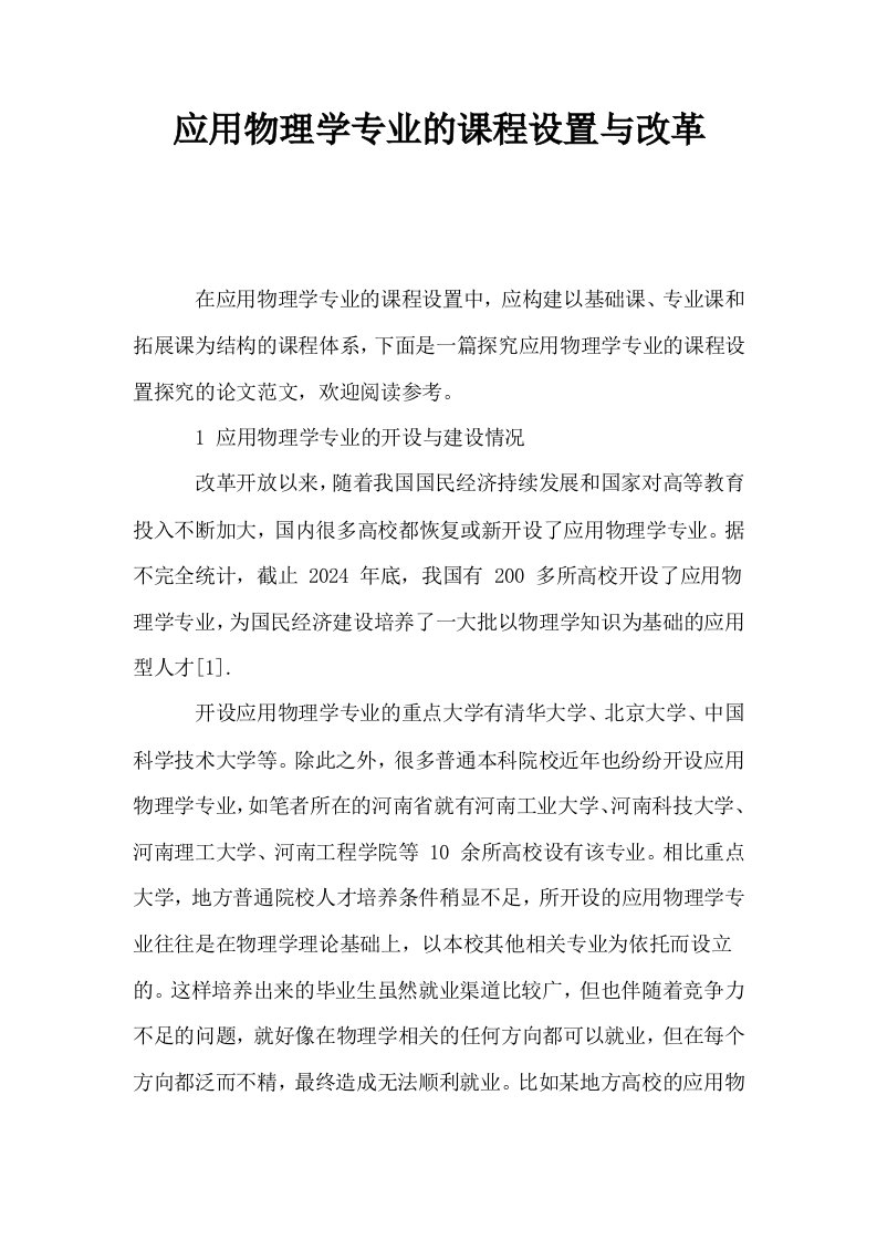 应用物理学专业的课程设置与改革