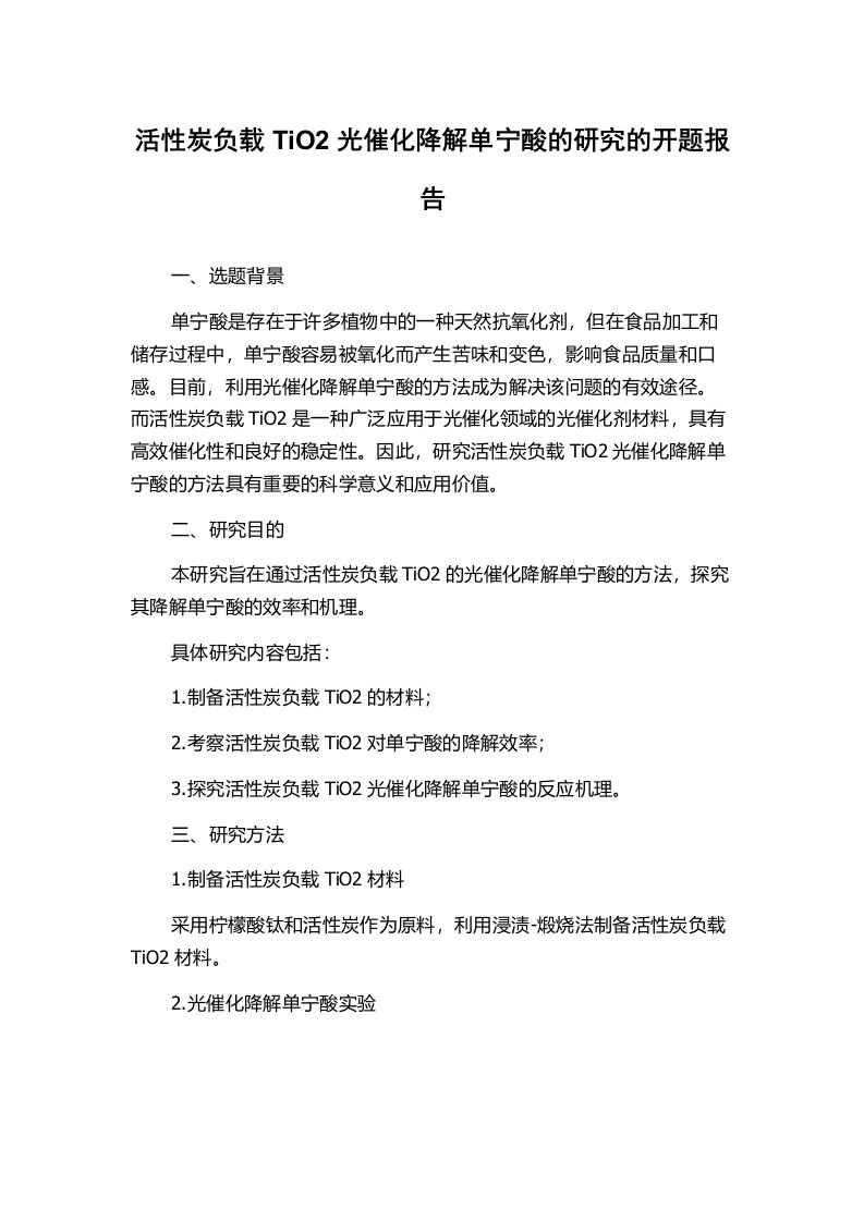 活性炭负载TiO2光催化降解单宁酸的研究的开题报告