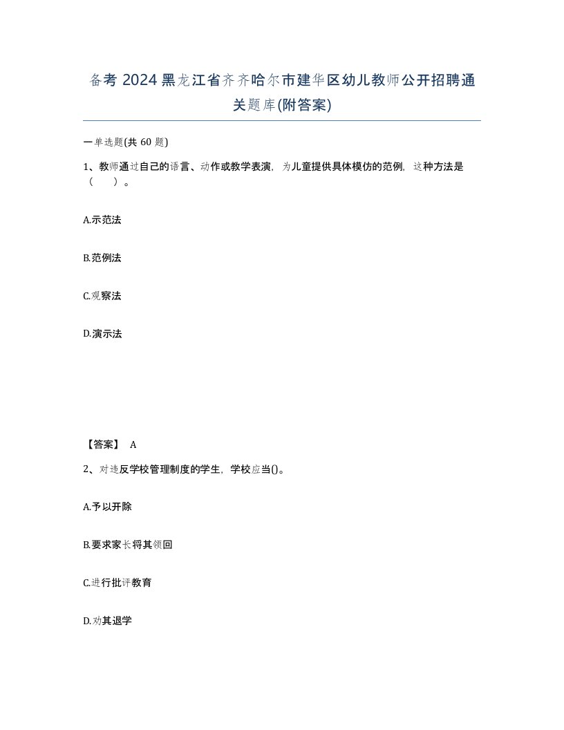 备考2024黑龙江省齐齐哈尔市建华区幼儿教师公开招聘通关题库附答案