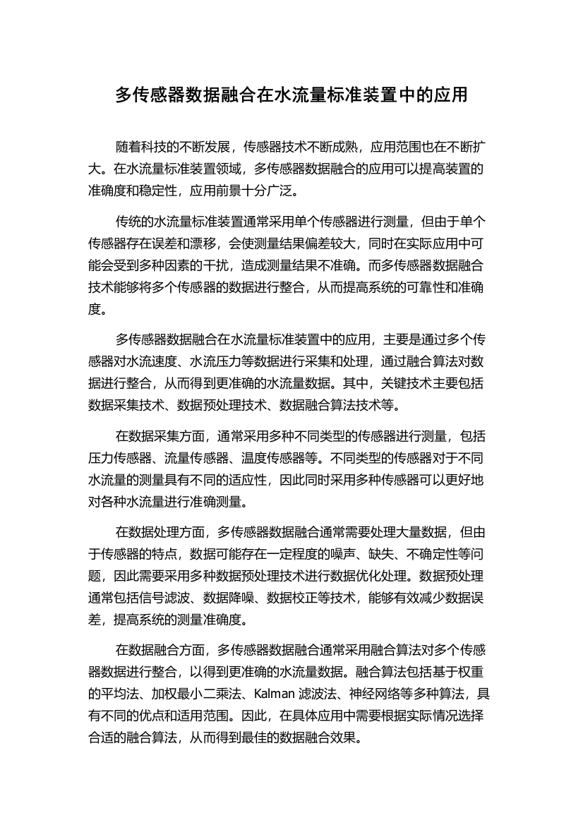 多传感器数据融合在水流量标准装置中的应用