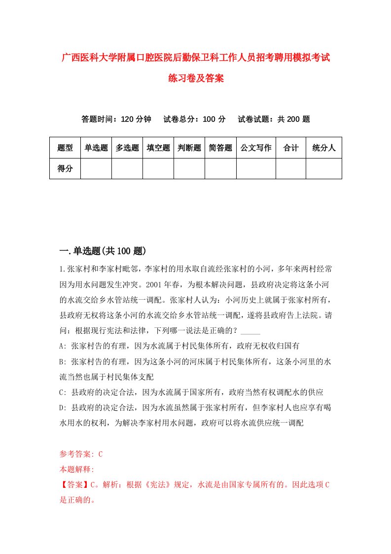 广西医科大学附属口腔医院后勤保卫科工作人员招考聘用模拟考试练习卷及答案1