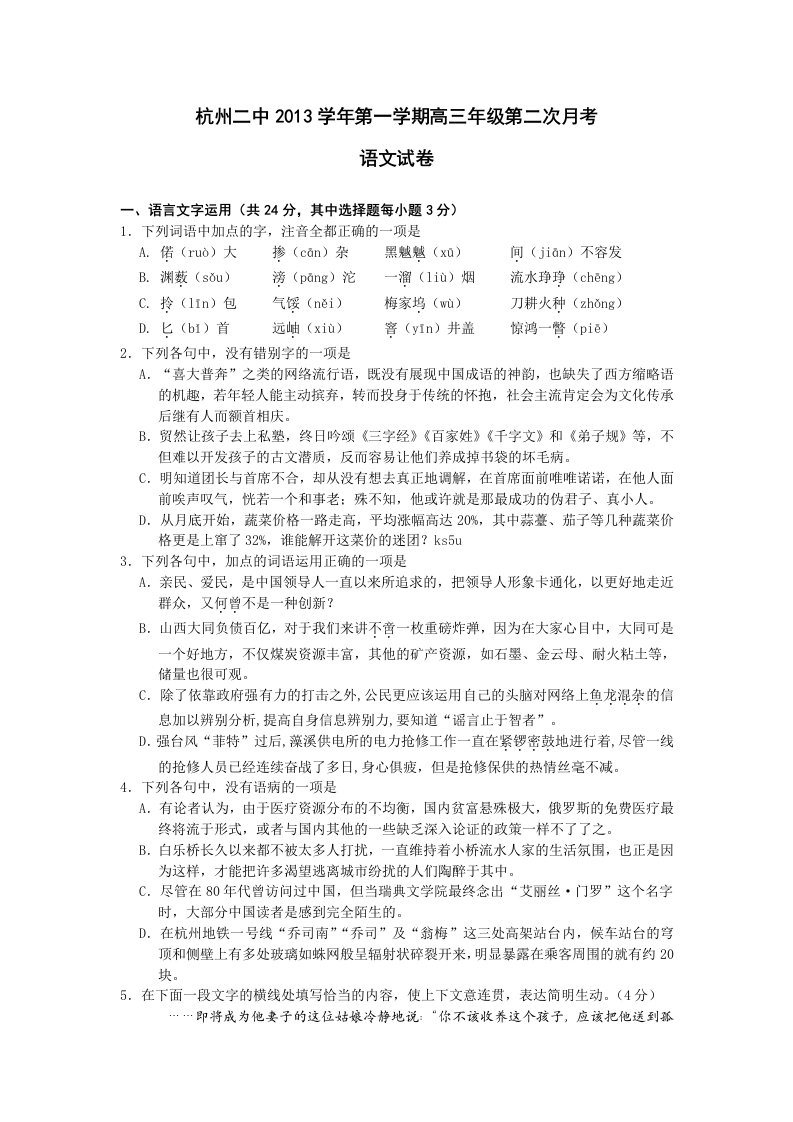 浙江省杭州二中2014届高三上学期第二次月考语文试题版含答案