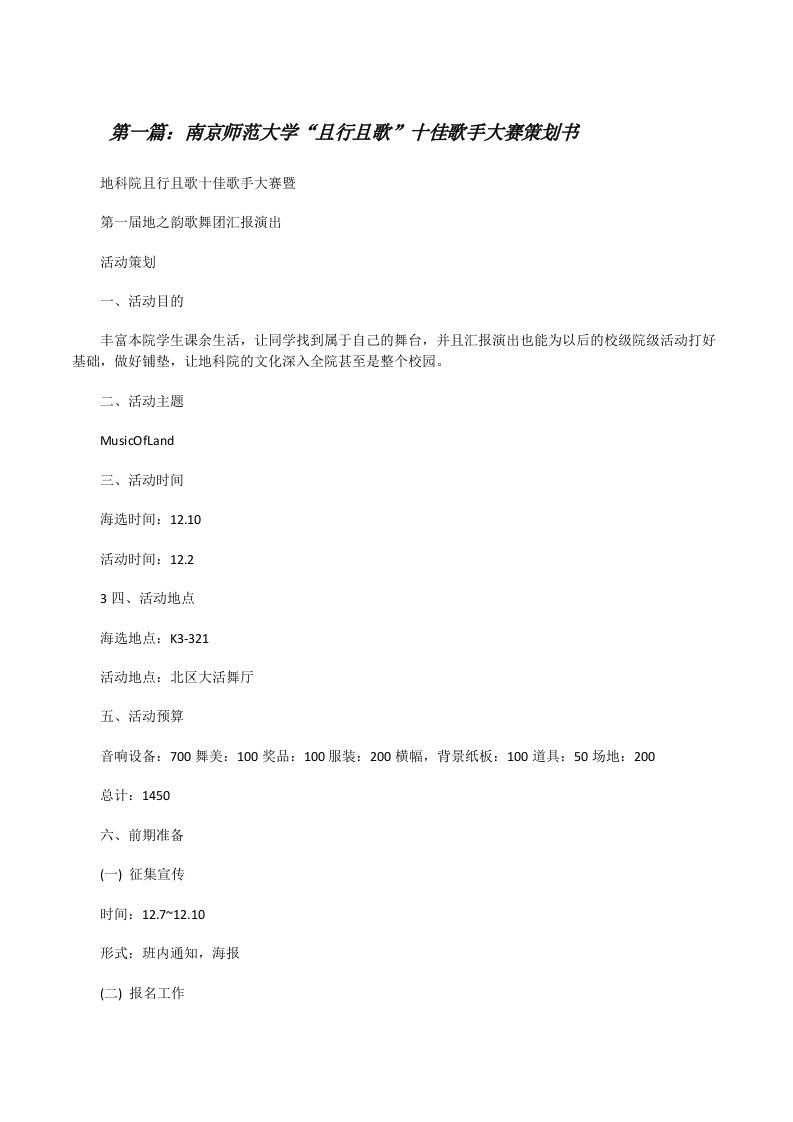 南京师范大学“且行且歌”十佳歌手大赛策划书[合集五篇][修改版]