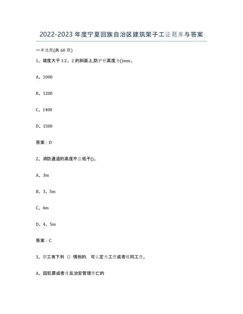 2022-2023年度宁夏回族自治区建筑架子工证题库与答案