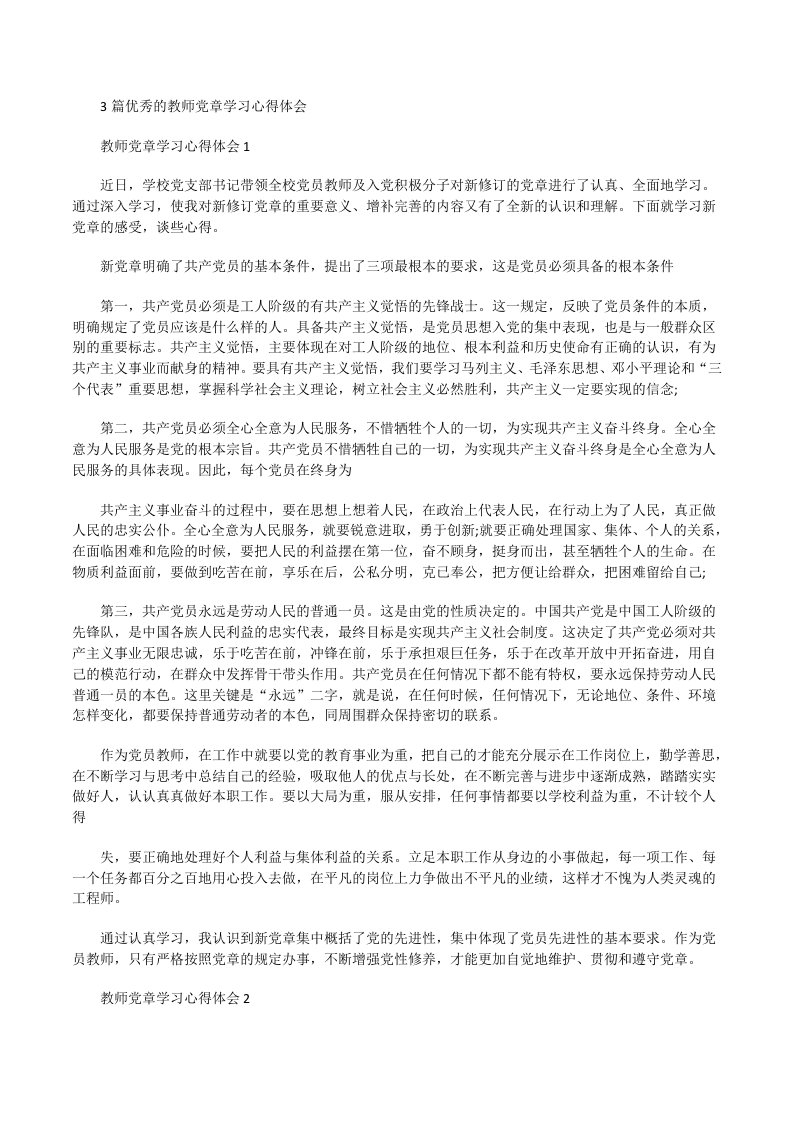 优秀的教师党章学习心得体会[修改版]