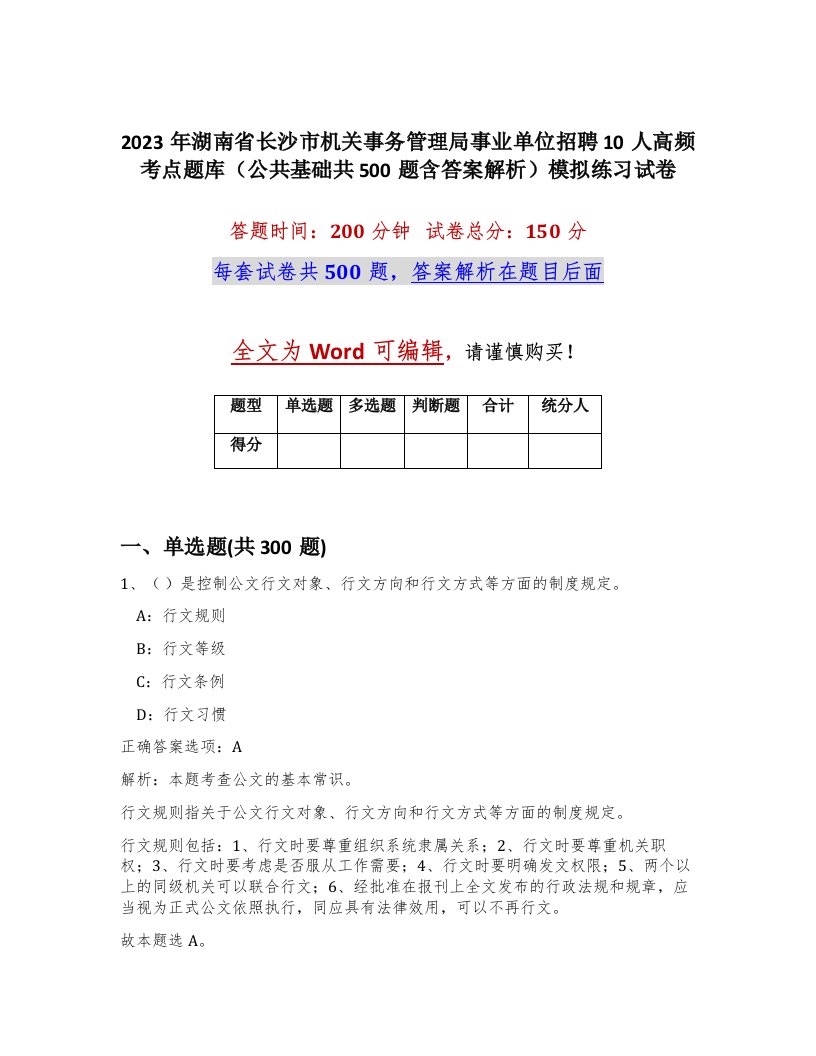 2023年湖南省长沙市机关事务管理局事业单位招聘10人高频考点题库公共基础共500题含答案解析模拟练习试卷