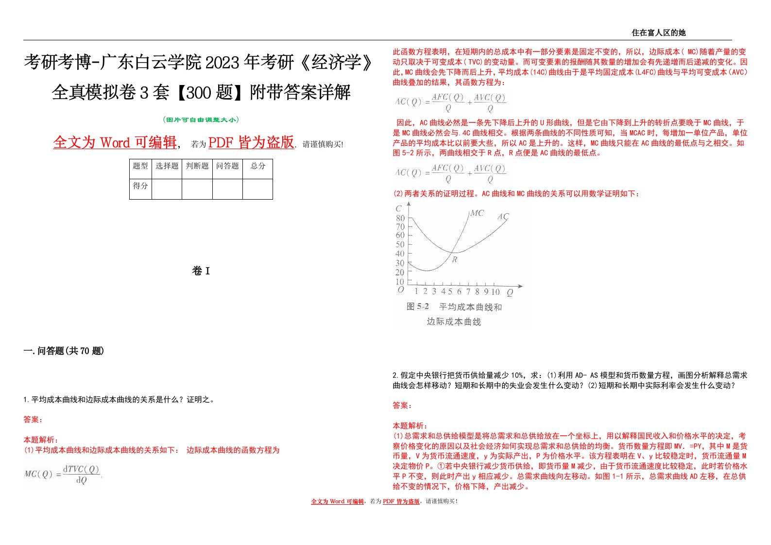 考研考博-广东白云学院2023年考研《经济学》全真模拟卷3套【300题】附带答案详解V1.1