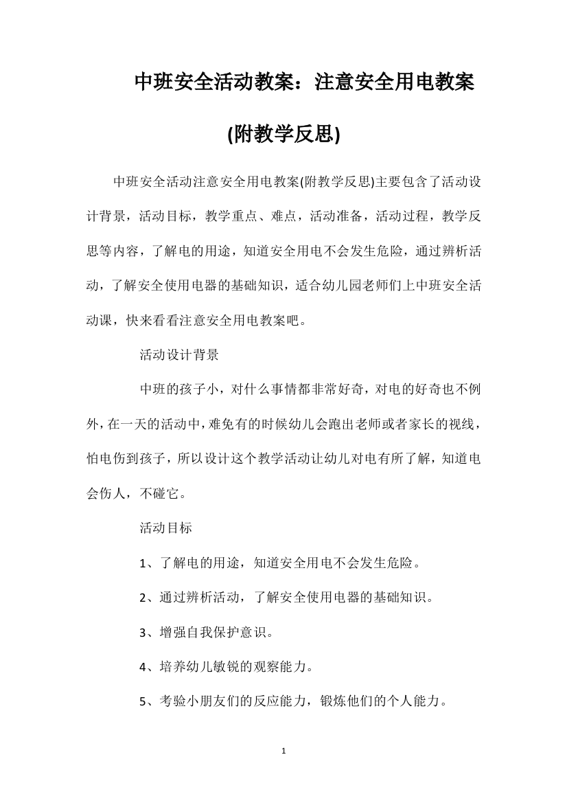 中班安全活动教案：注意安全用电教案(附教学反思)