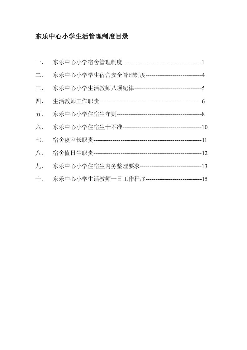 东乐中心小学生活管理制度