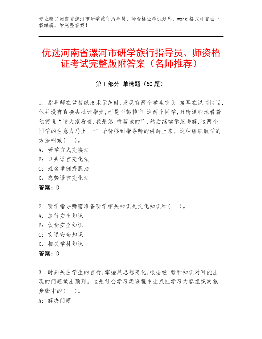 优选河南省漯河市研学旅行指导员、师资格证考试完整版附答案（名师推荐）