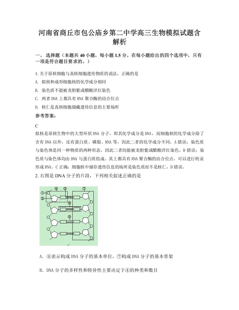 河南省商丘市包公庙乡第二中学高三生物模拟试题含解析