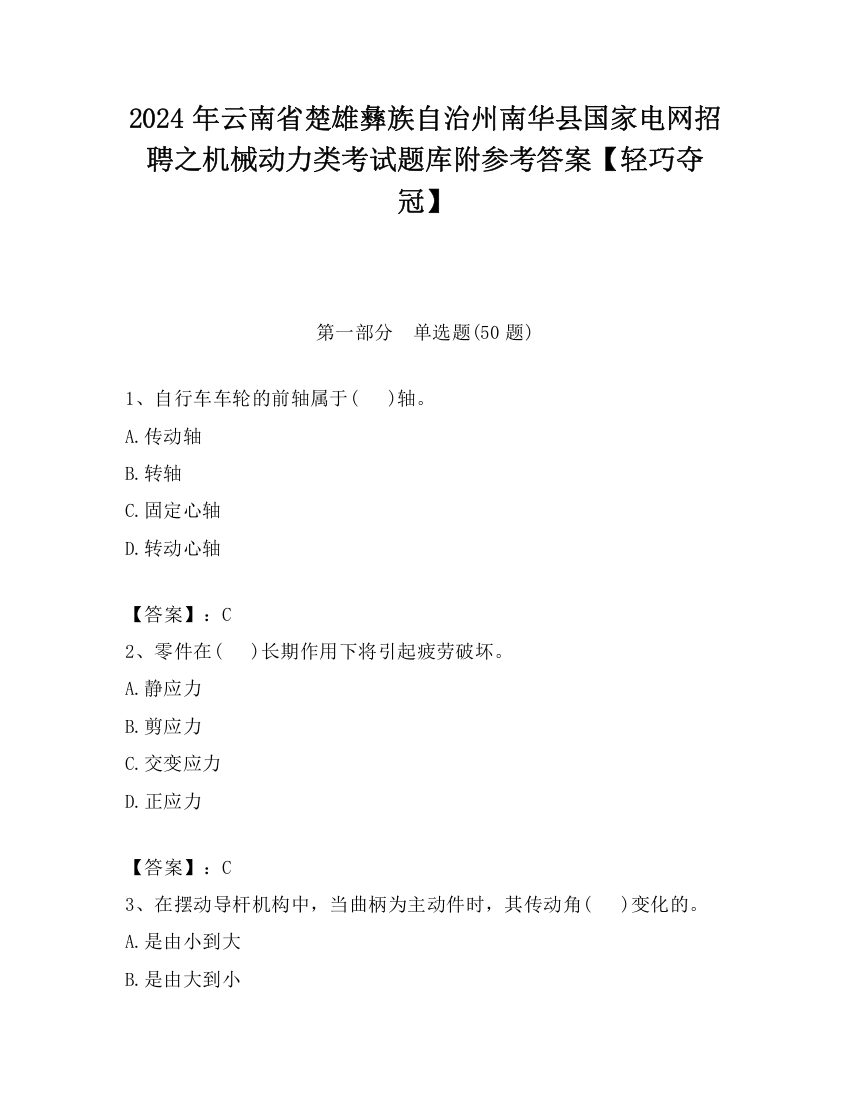 2024年云南省楚雄彝族自治州南华县国家电网招聘之机械动力类考试题库附参考答案【轻巧夺冠】