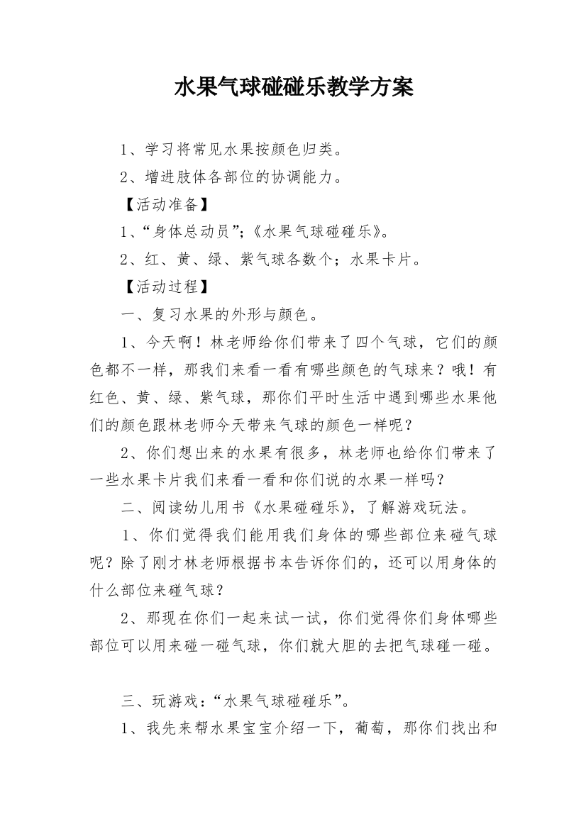 水果气球碰碰乐教学方案