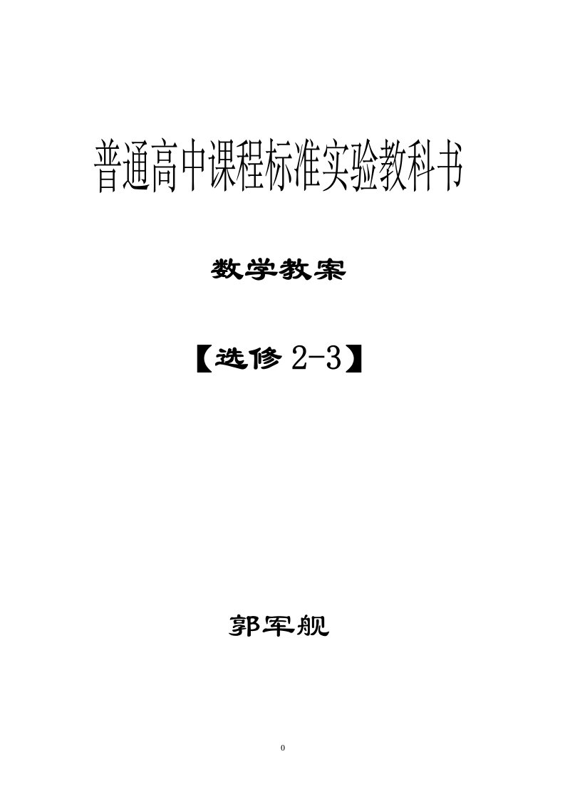 新课标人教A版选修2-3教案