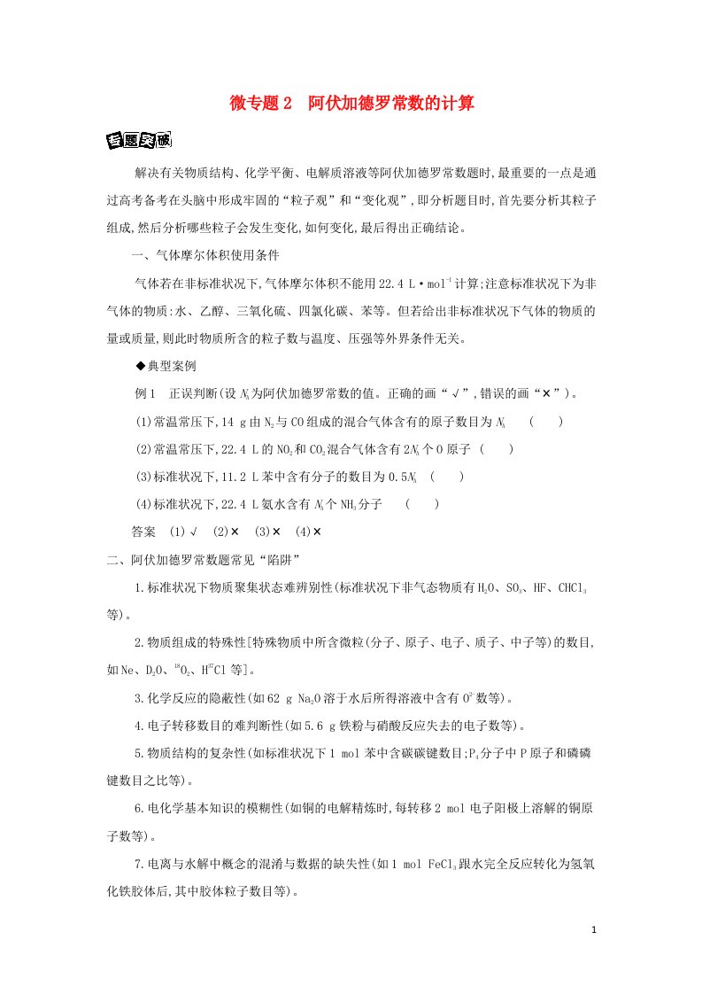 江苏专用2022版高考化学总复习专题一化学计量微专题2阿伏加德罗常数的计算教案