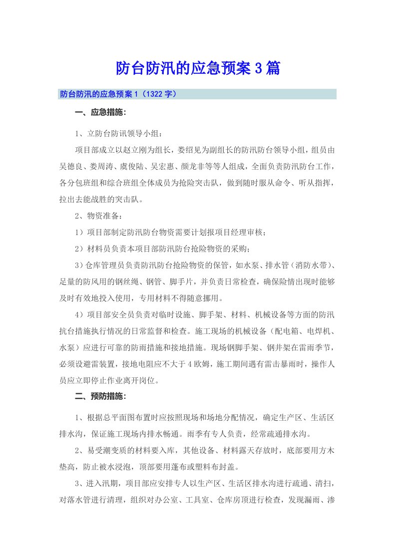 防台防汛的应急预案3篇