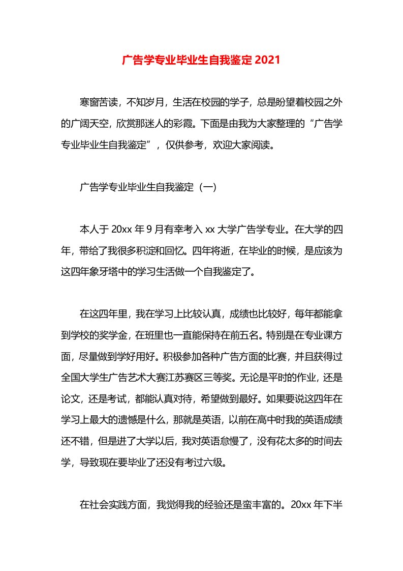 广告学专业毕业生自我鉴定2021