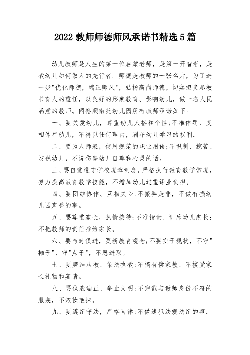 2022教师师德师风承诺书精选5篇