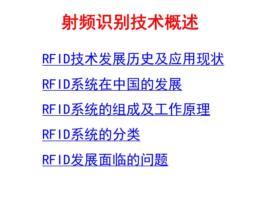 《射频识别技术概述》PPT课件