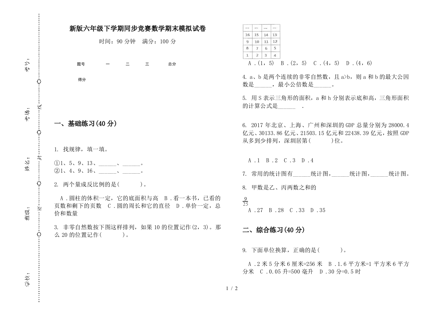 新版六年级下学期同步竞赛数学期末模拟试卷