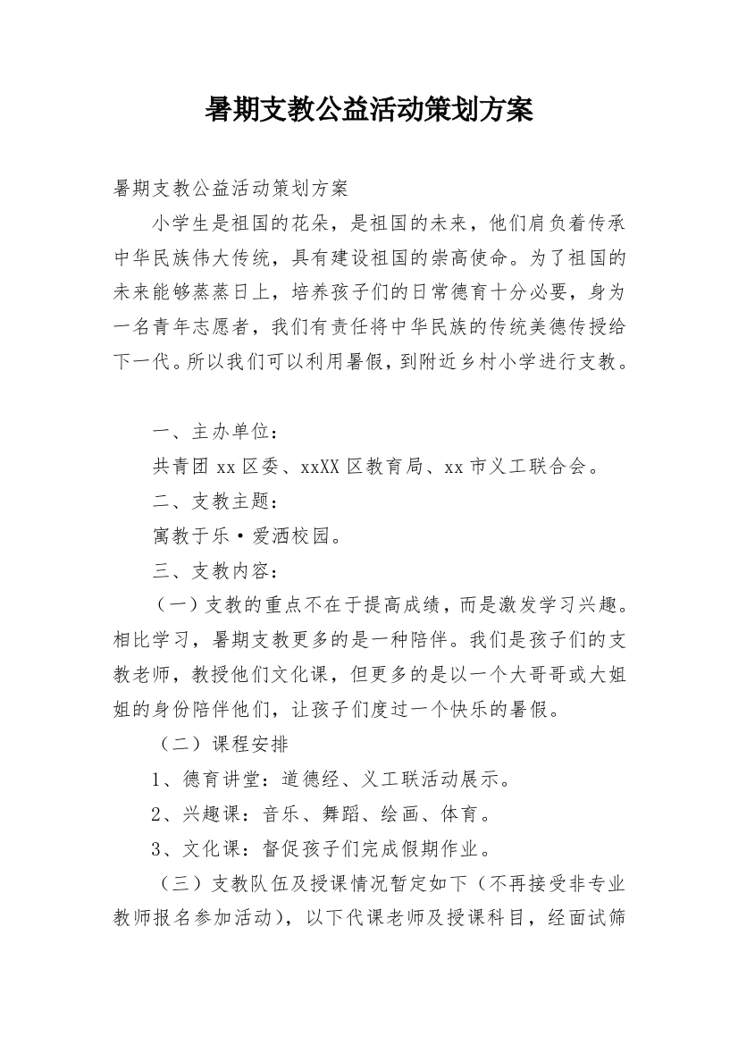 暑期支教公益活动策划方案