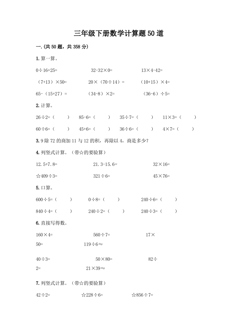 三年级下册数学计算题50道含答案(完整版)