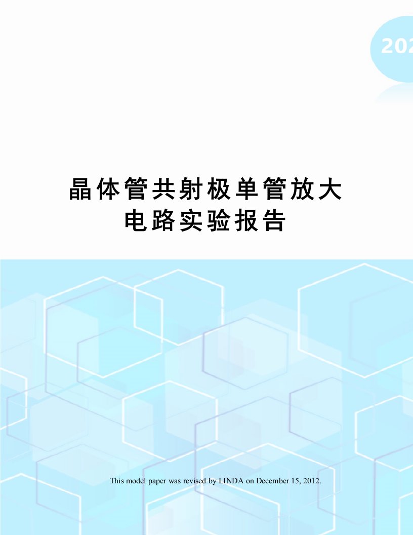 晶体管共射极单管放大电路实验报告