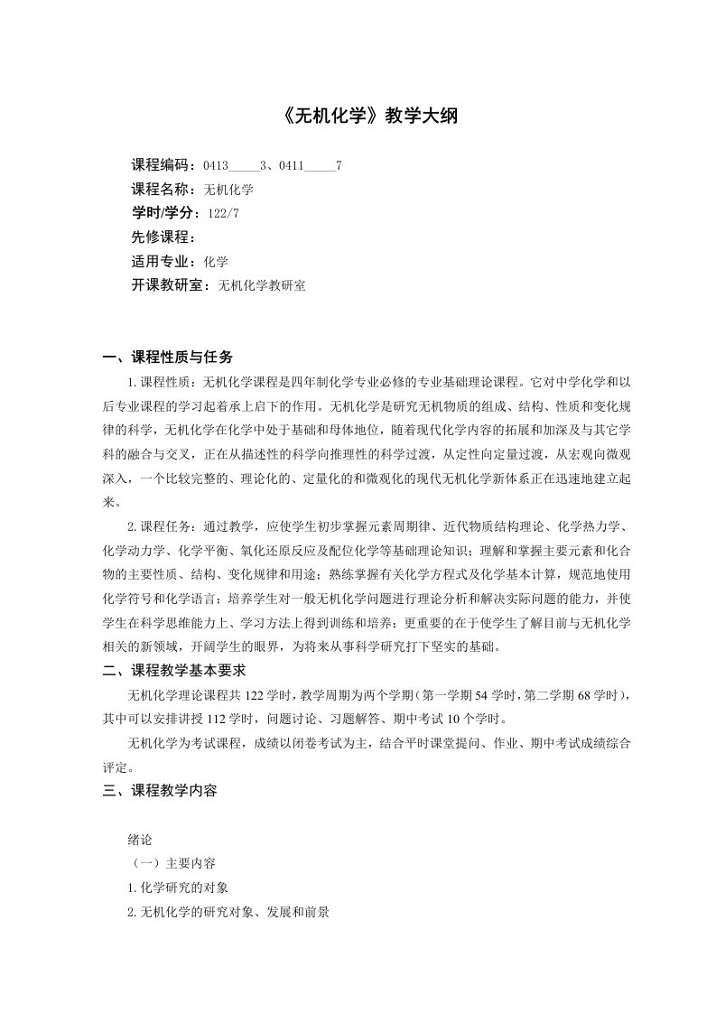 交2013级化学专业无机化学教学大纲