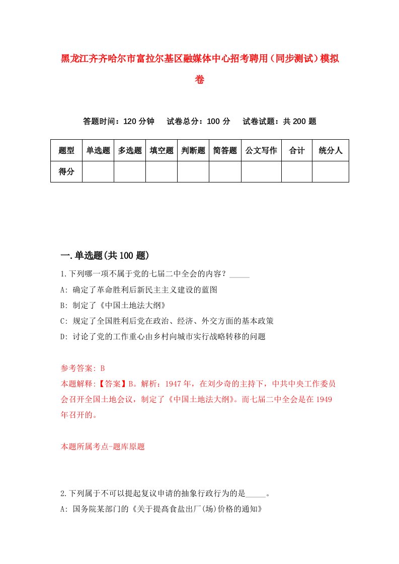 黑龙江齐齐哈尔市富拉尔基区融媒体中心招考聘用同步测试模拟卷第62卷