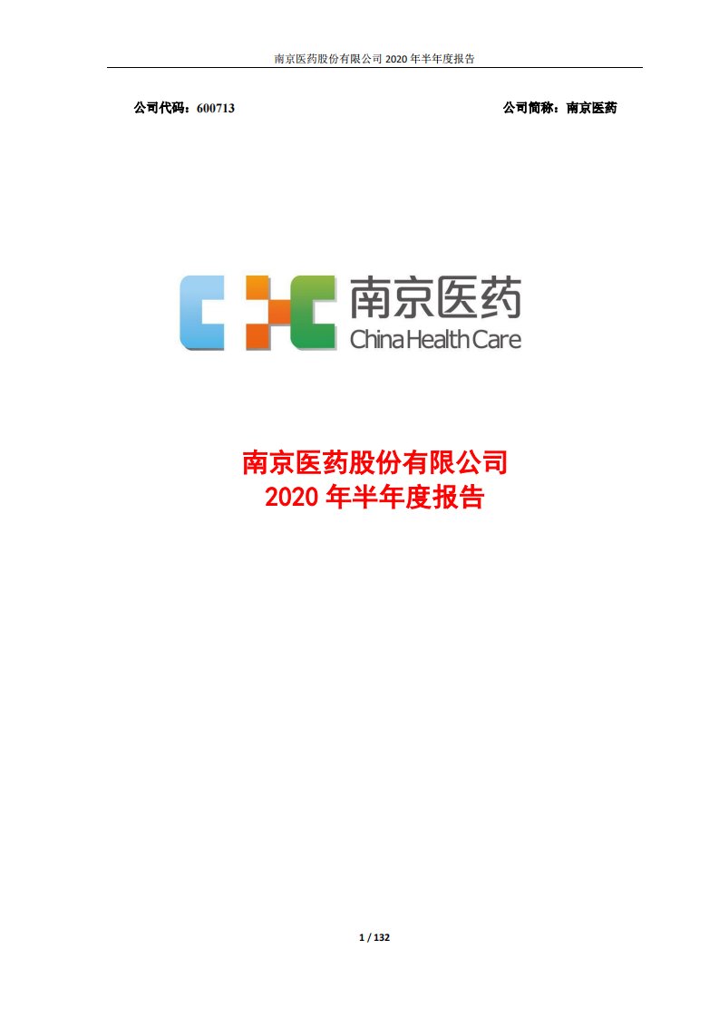 上交所-南京医药2020年半年度报告-20200821